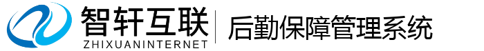 后勤保障管理系统